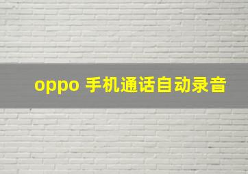 oppo 手机通话自动录音